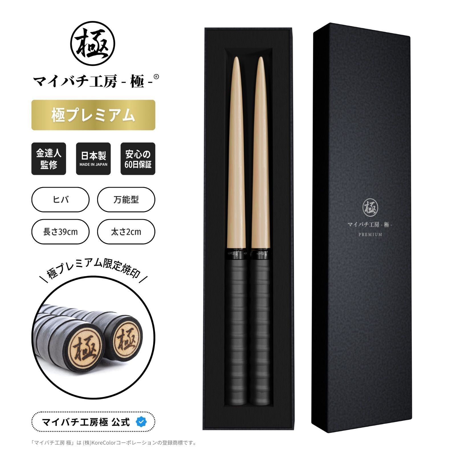 マイバチ工房 極】極プレミアム 金達人監修 高級箱付き 朴(ホオ) ヒバ