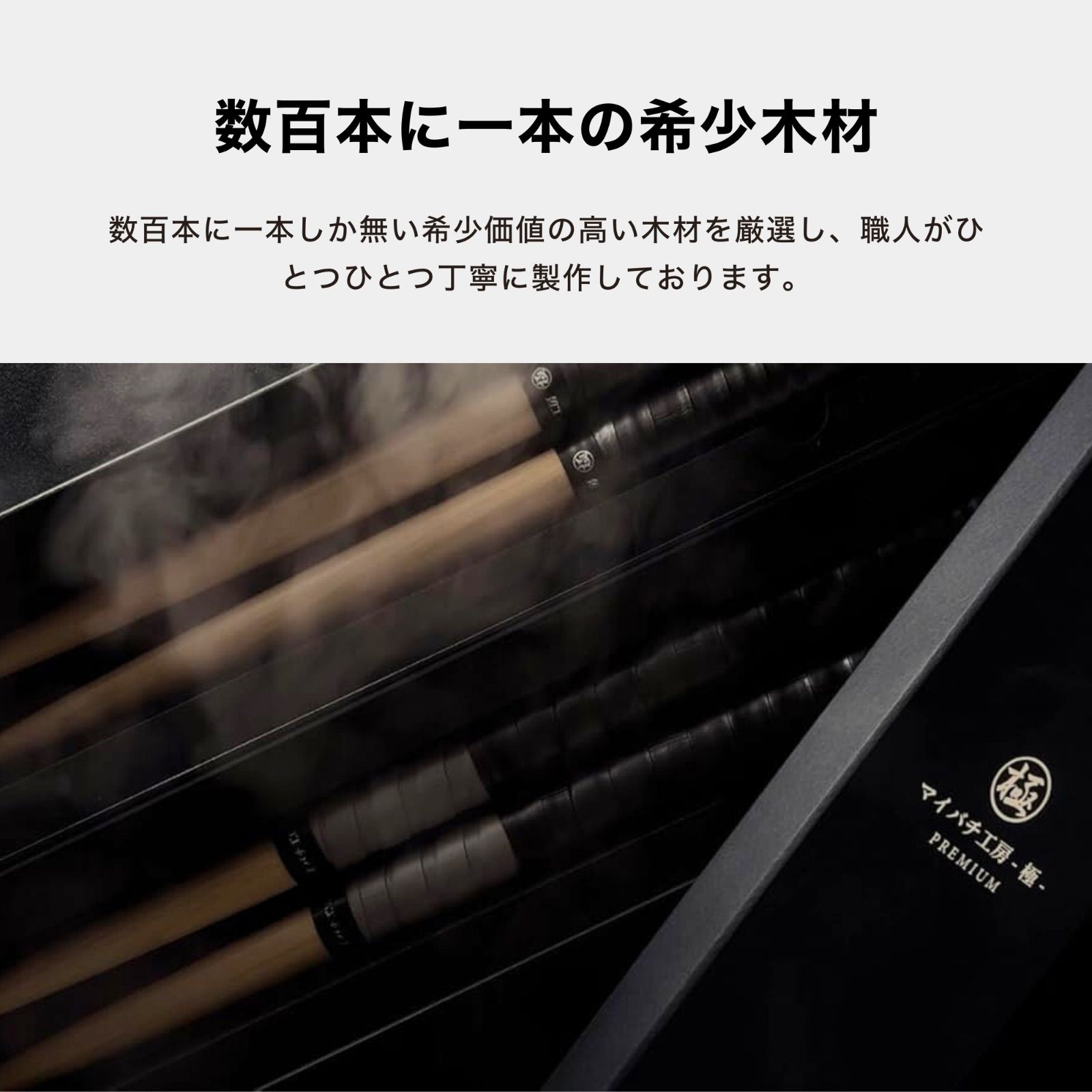 マイバチ工房 極】極プレミアム 金達人監修 高級箱付き 朴(ホオ) ヒバ