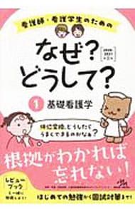 赤シート付】看護師・看護学生のためのなぜ?どうして? 【第8版】 1