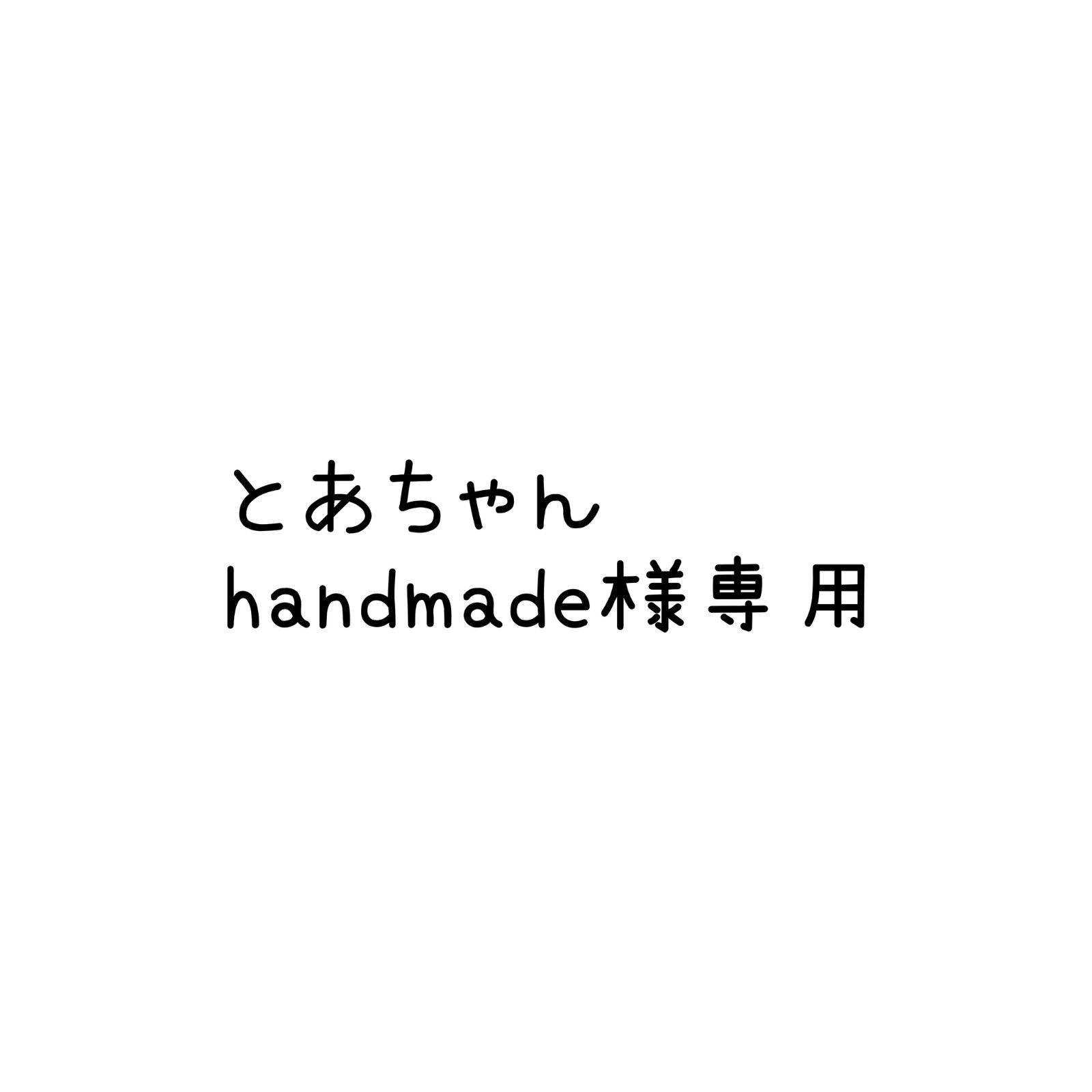 くろちゃん様 リクエスト 2点 まとめ商品 【公式通販】