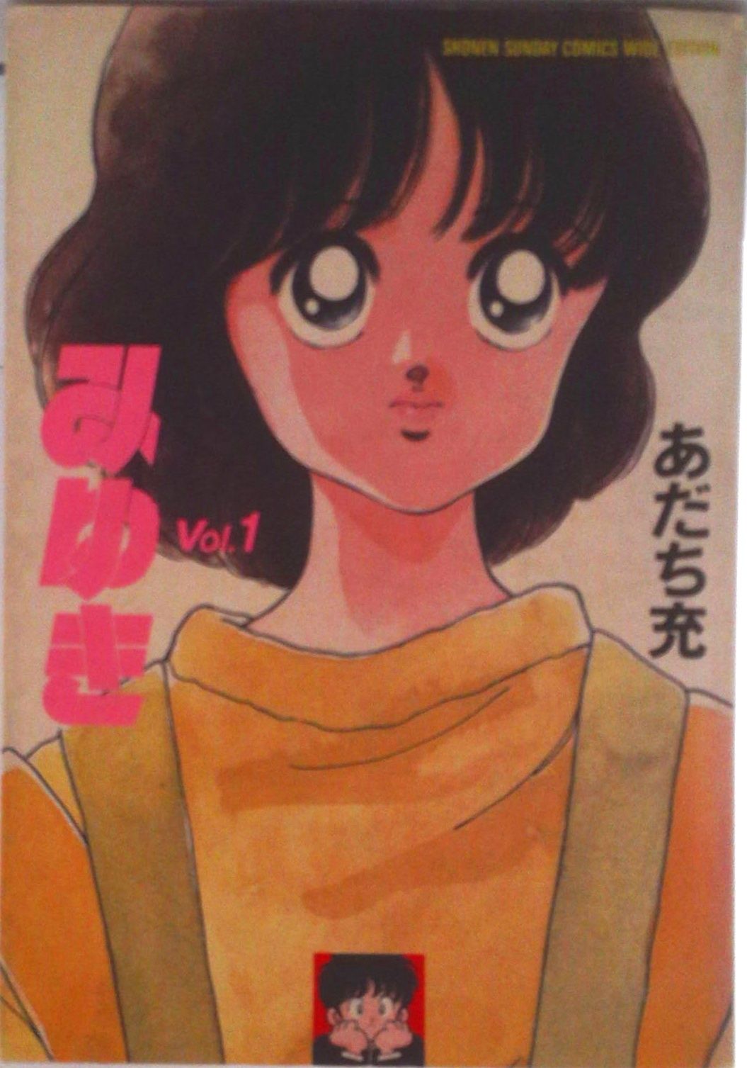 みゆき コミック 1-5巻セット (少年サンデーコミックス〈ワイド版