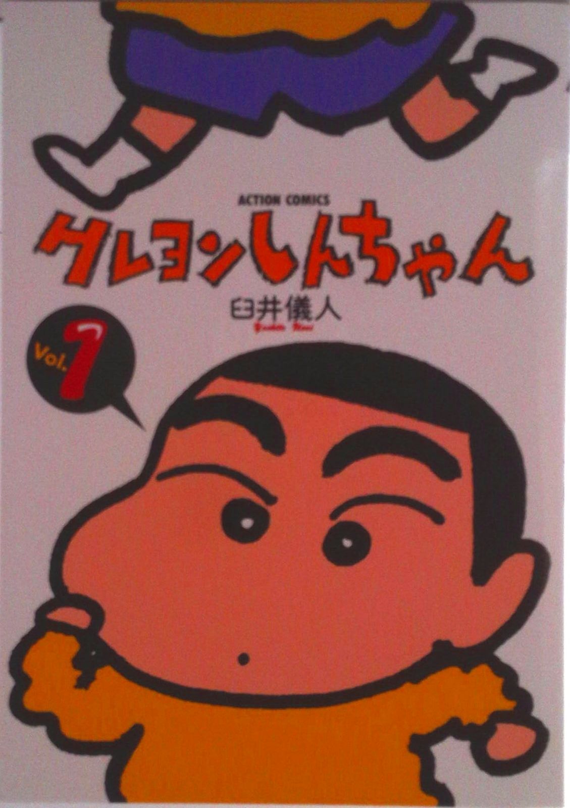 クレヨンしんちゃん コミック 1-50巻セット (アクションコミックス