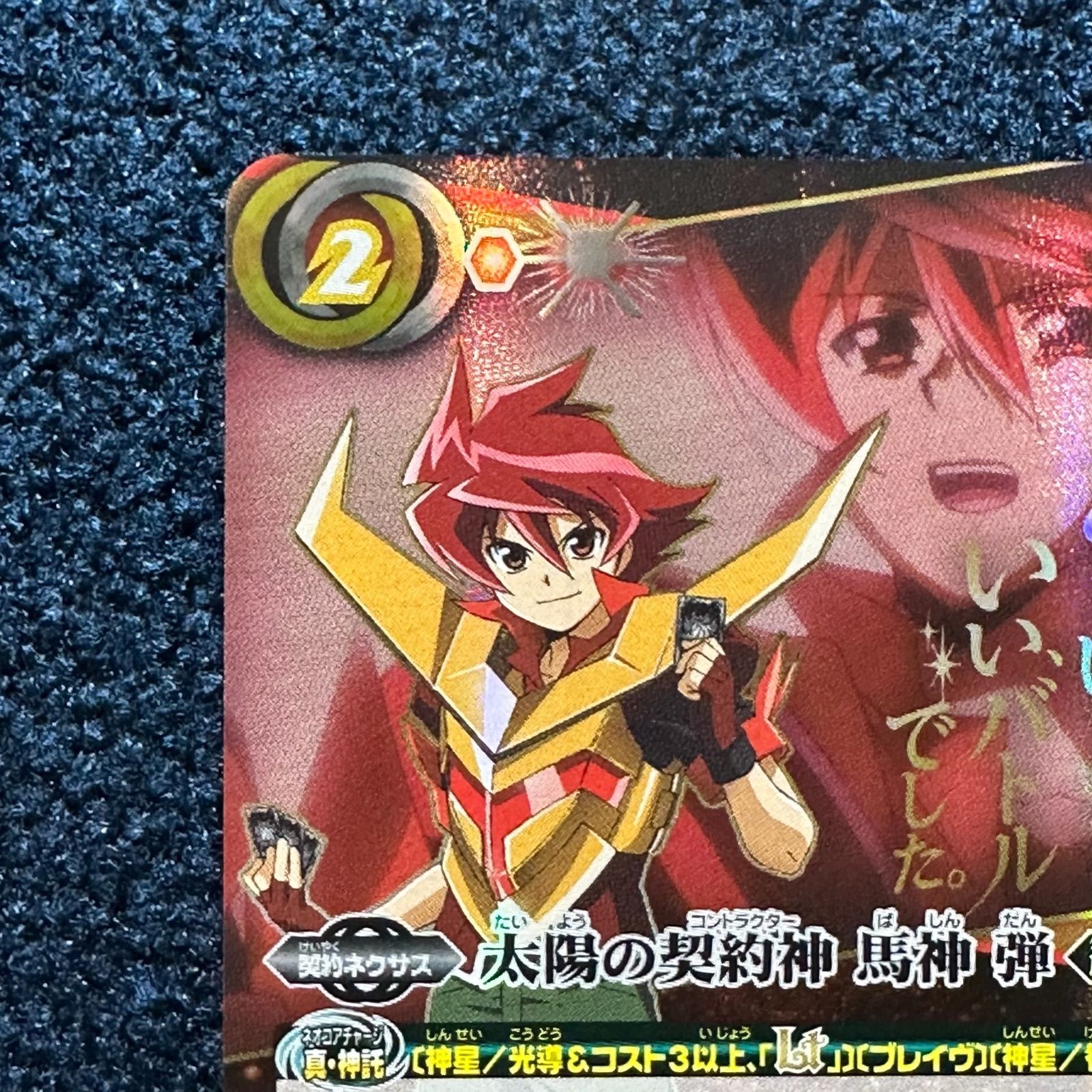 ☆ バトルスピリッツ 太陽の契約神 馬神弾 文字 セリフ シークレット