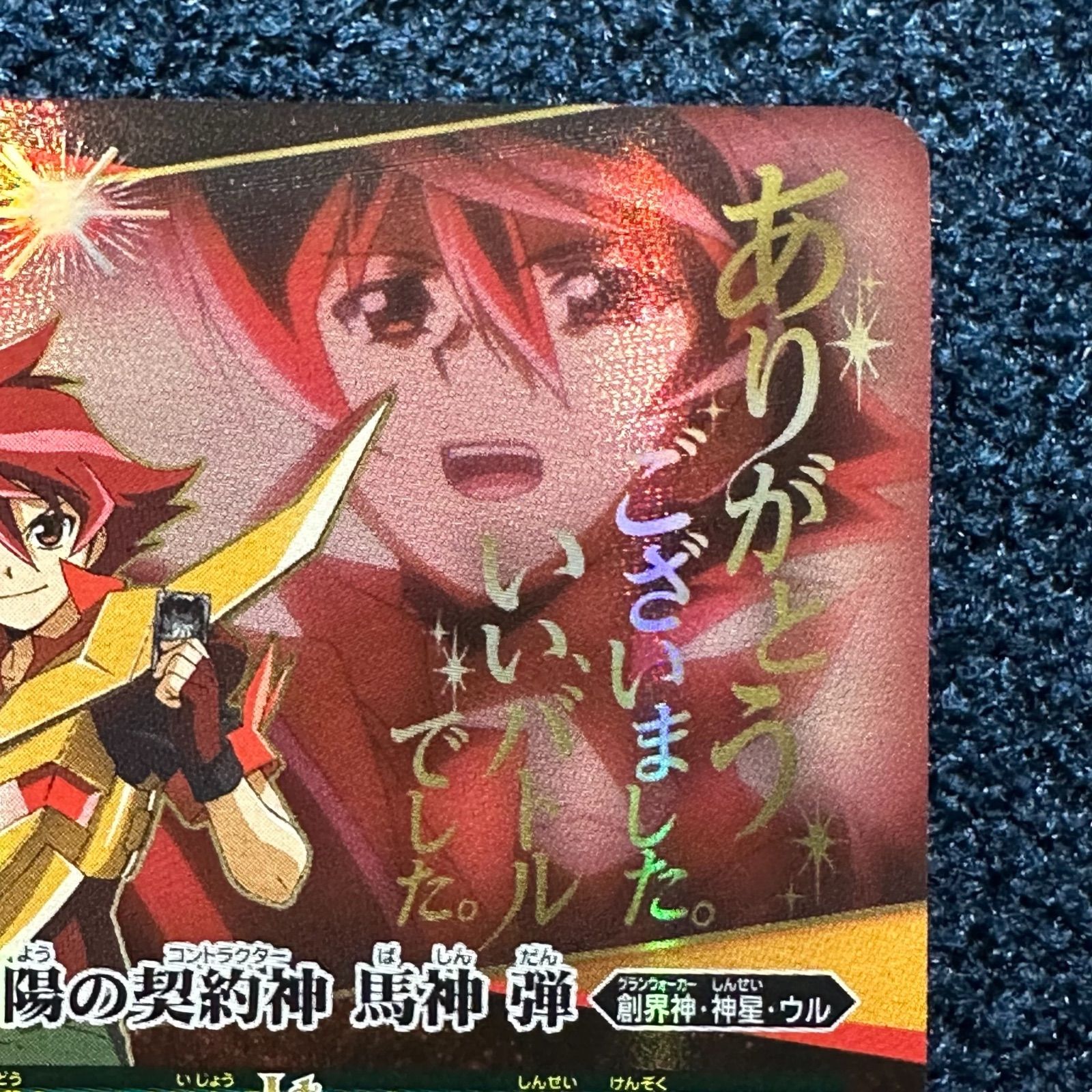 ☆ バトルスピリッツ 太陽の契約神 馬神弾 文字 セリフ シークレット