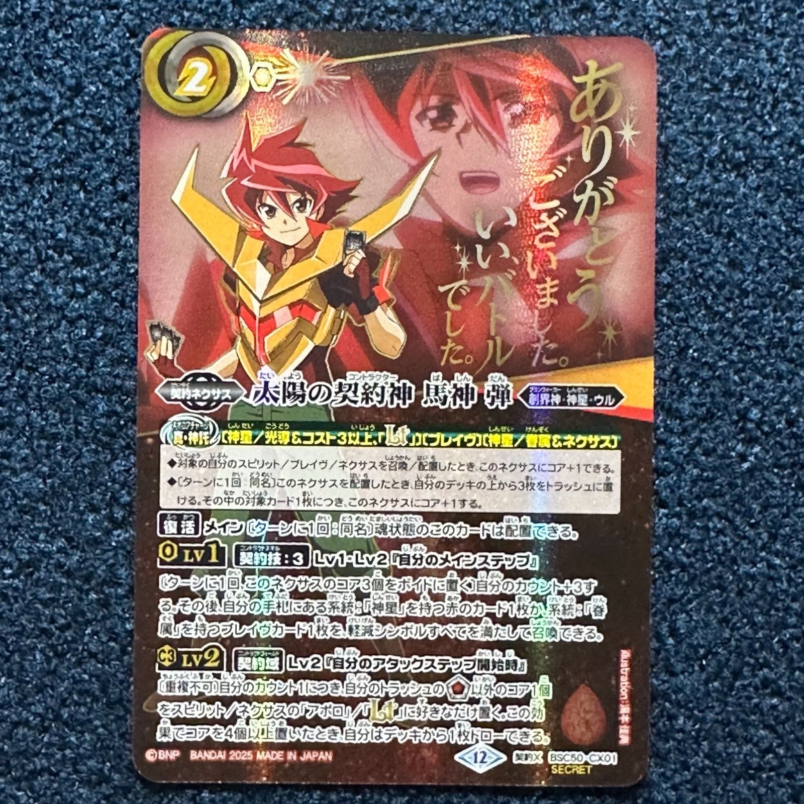 ☆ バトルスピリッツ 太陽の契約神 馬神弾 文字 セリフ シークレット