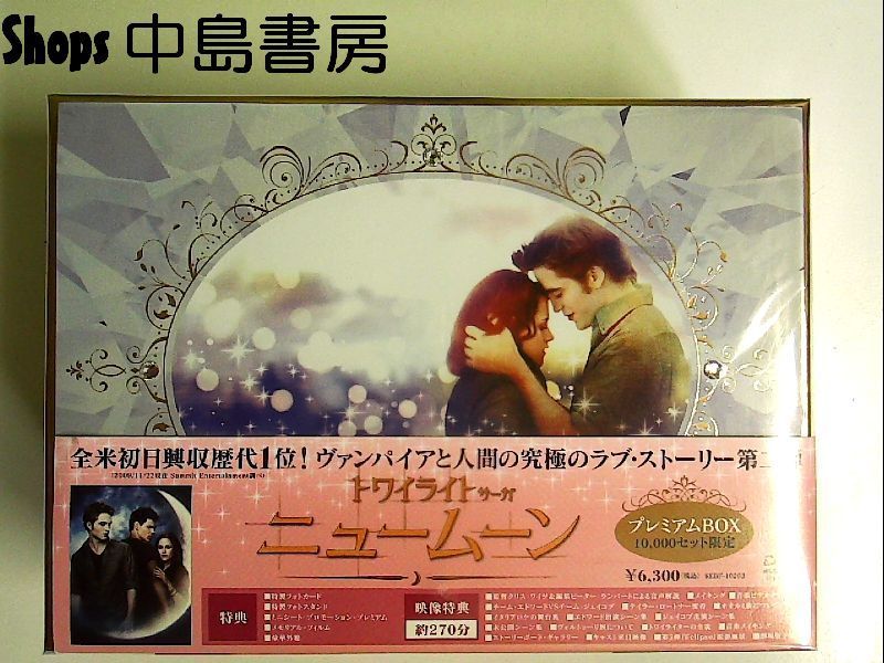 ニュームーン/トワイライト・サーガ プレミアムBOX (10 000セット限定