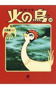 火の鳥 太陽編上(角川文庫) 10／手塚治虫 - メルカリ