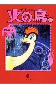 火の鳥 太陽編下(角川文庫) 12／手塚治虫 - メルカリ