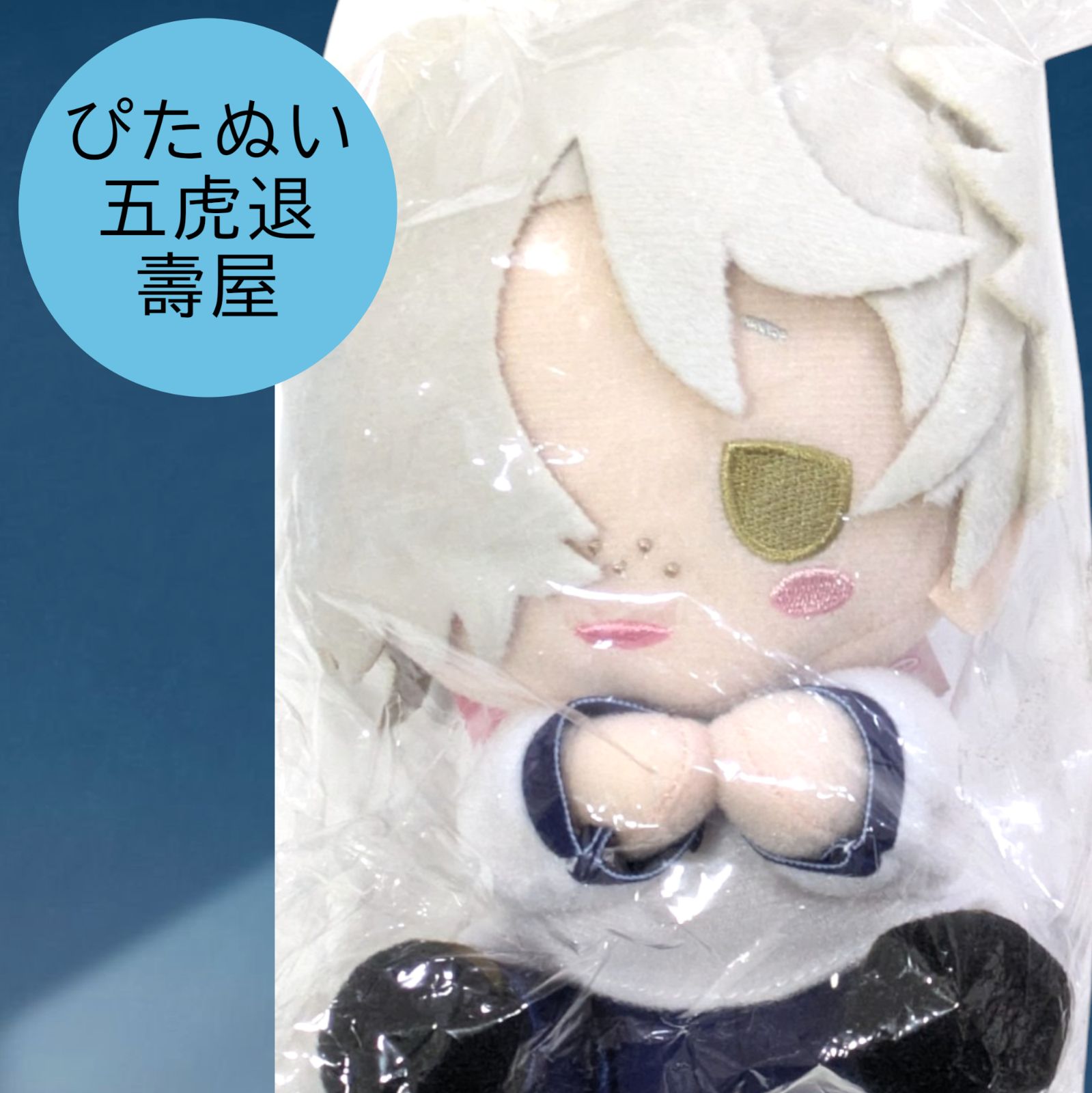 送料無料 平日24時間以内発送 新品 ぴたぬい 五虎退 ぬいぐるみ マスコット 刀剣乱舞ONLINE とうらぶ 壽屋 第八弾 mascot キーホルダー ボールチェーン付き ぬい活 推し活 プレゼント ギフト 贈り物 お祝い 誕生日 コレクション 持ち歩き