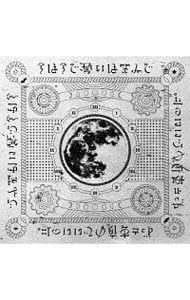 CD／ずっと真夜中でいいのに。／今は今で誓いは笑みで - メルカリ