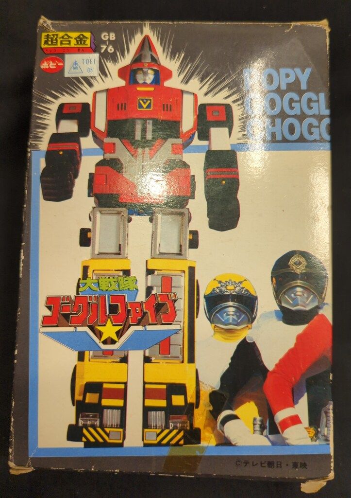 ポピー 超合金/ゴーグルファイブ 大戦隊ゴーグルファイブ ゴーグルロボ