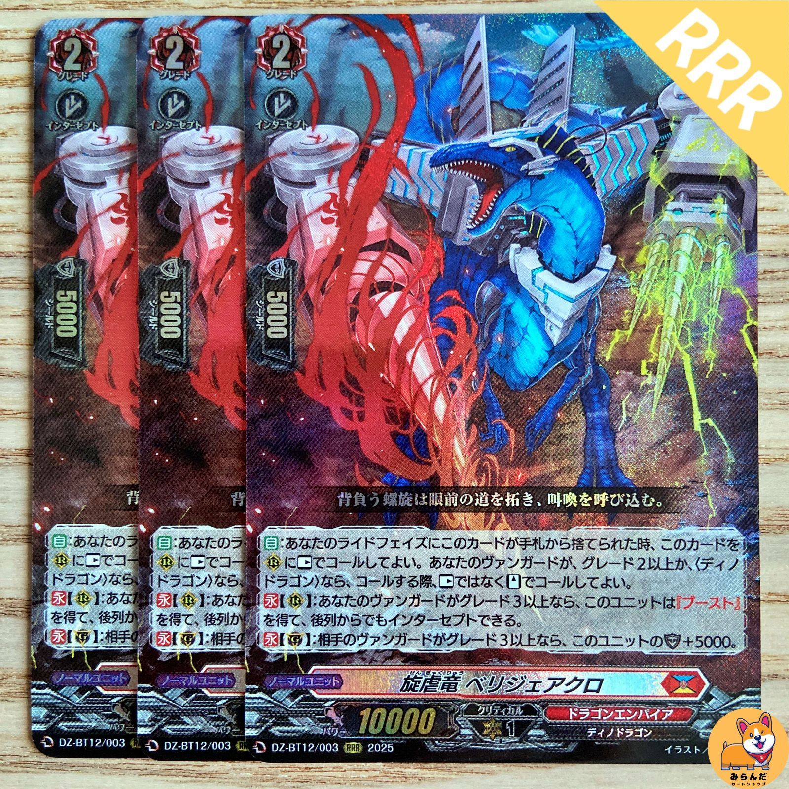 旋虐竜　ベリジェアクロ　RRR1 FFR1 ヴァンガード 旋虐竜 ベリジェアクロ FFR ヴァンガード 旋虐竜