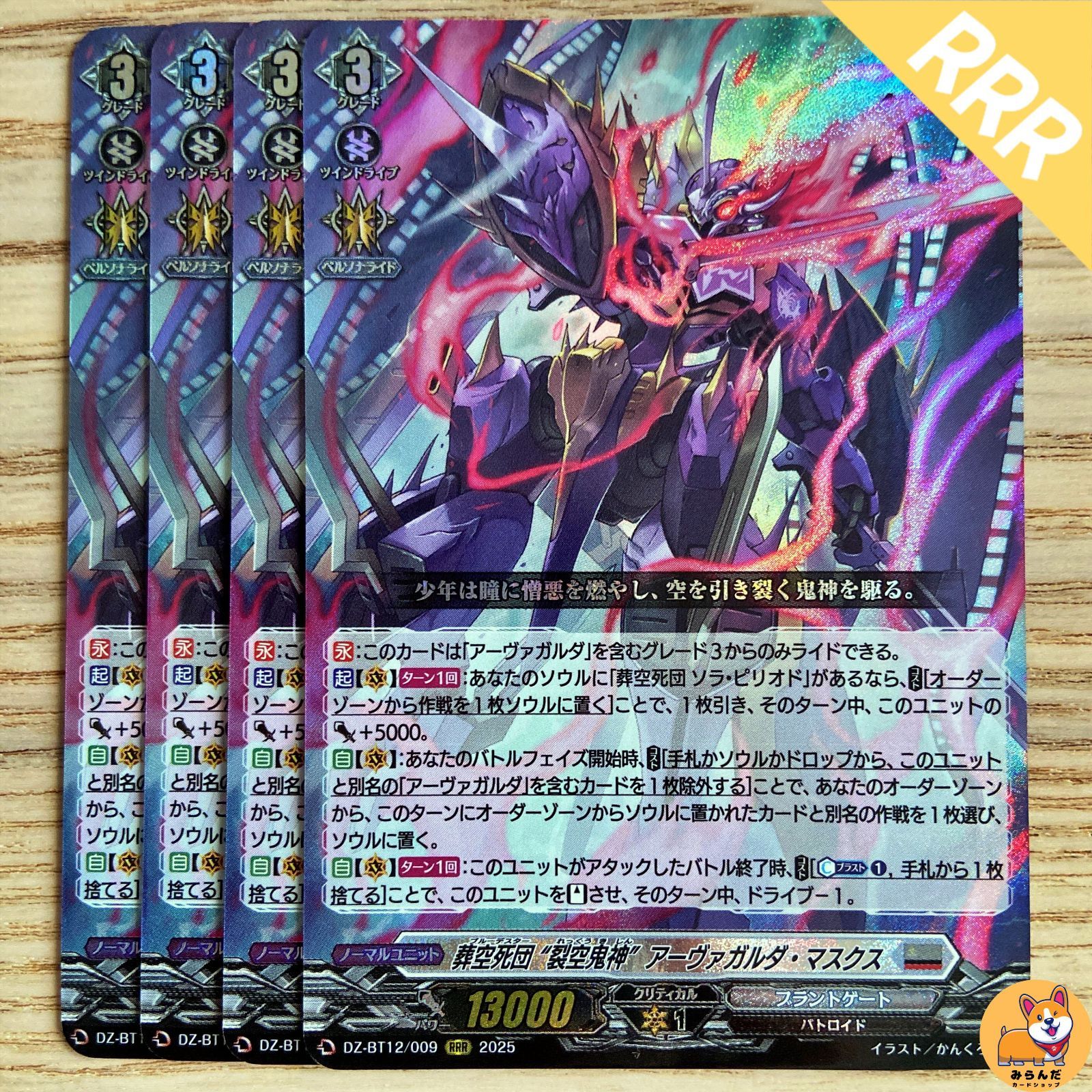 DZ-BT12】RRR 葬空死団 ”裂空鬼神” アーヴァガルダ・マスクス 4枚