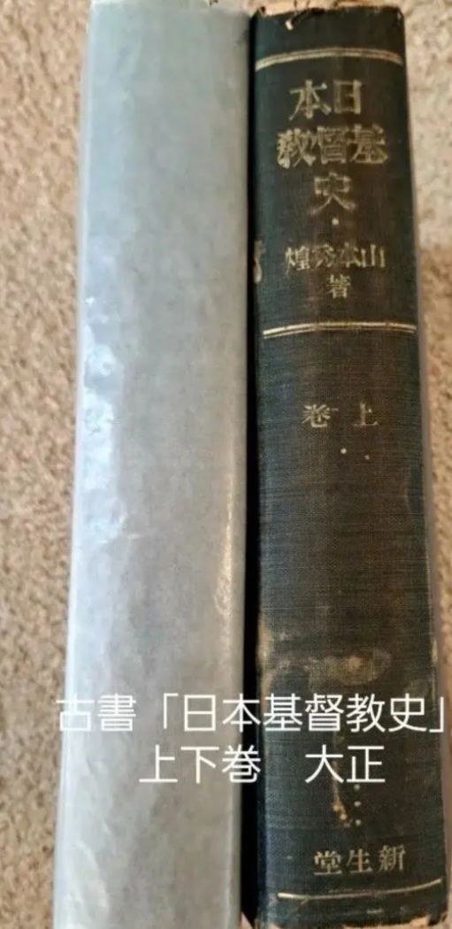 日本基督教史 上下巻 2冊セット大正　古書　希少　キリスト教　宗教書 日本基督教史 上下巻 2冊セット 大正 古書 希少 キリスト教 宗教書 本
