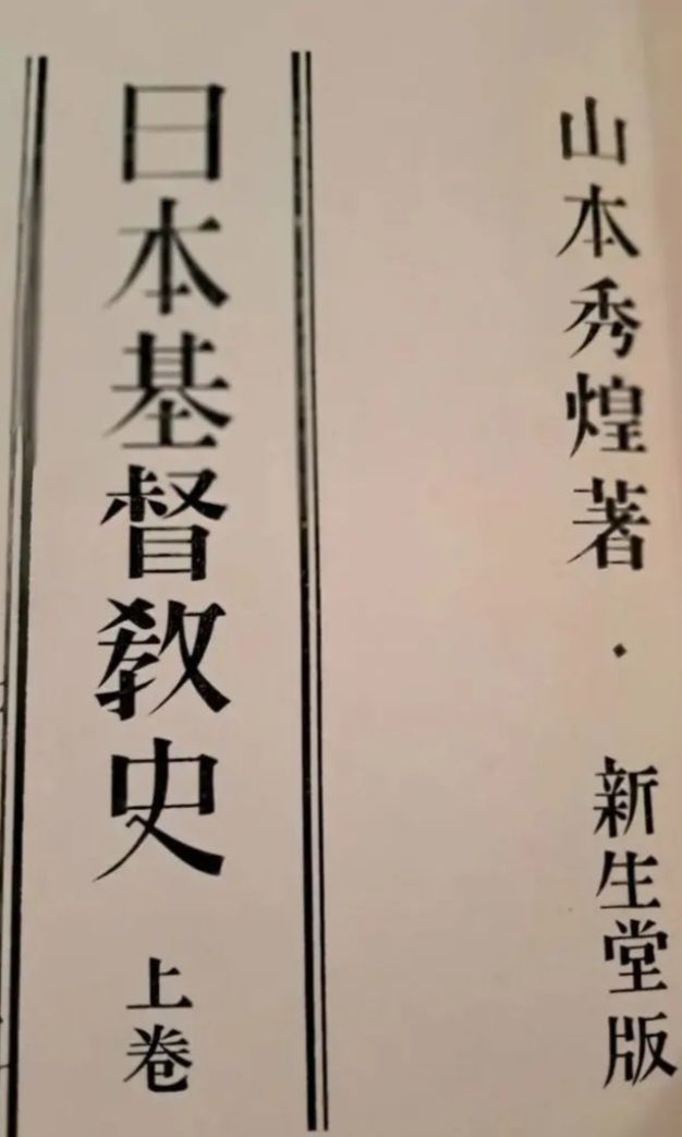 日本基督教史 上下巻 2冊セット 大正 古書 希少 キリスト教 宗教書 本