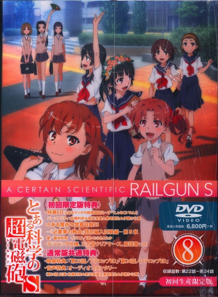 アニメDVD とある科学の超電磁砲S 初回全8巻 セット - メルカリ