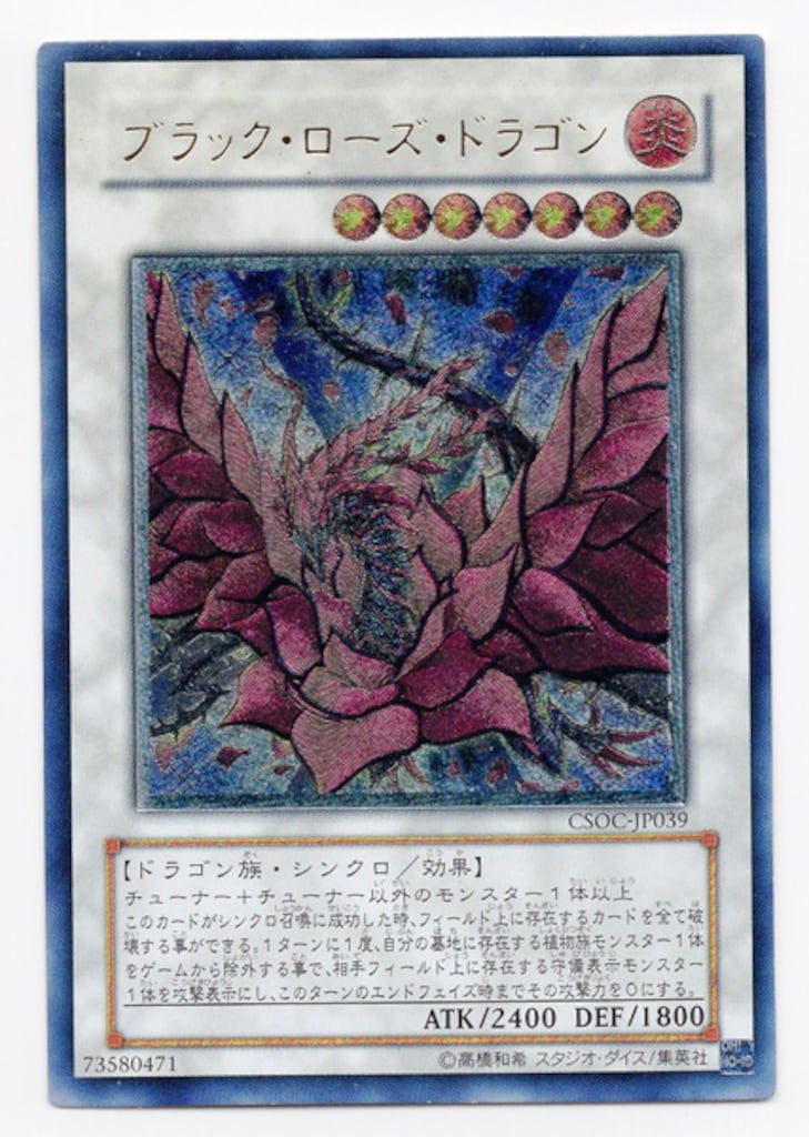 コナミ シンクロ【炎】 CSOC-JP039 ブラック・ローズ・ドラゴン