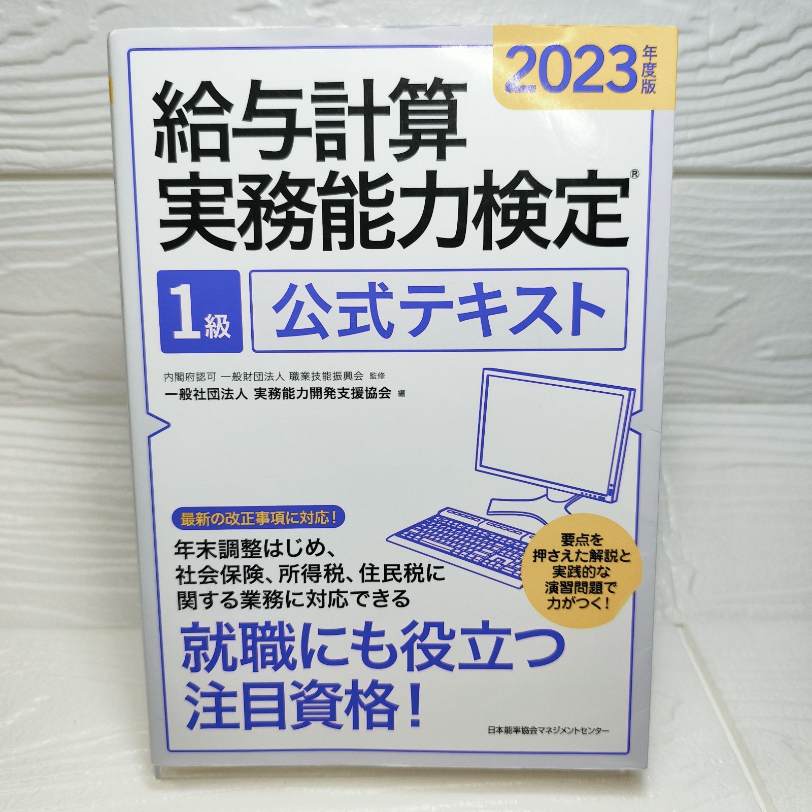 2023年度版 給与計算実務能力検定®1級公式テキスト 一般社団法人実務