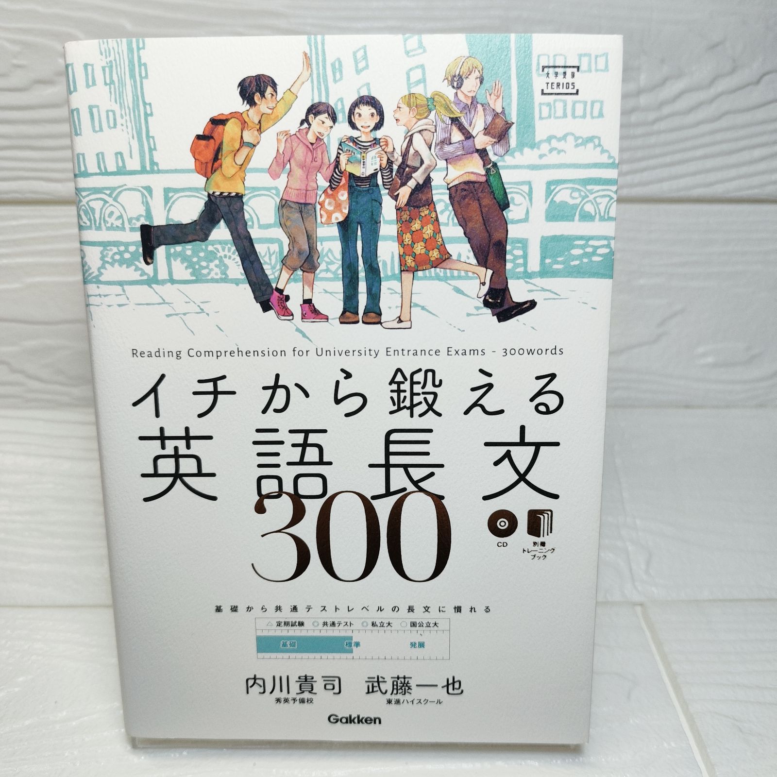 イチから鍛える英語長文300 (CD&別冊「トレーニングブック」つき (大学