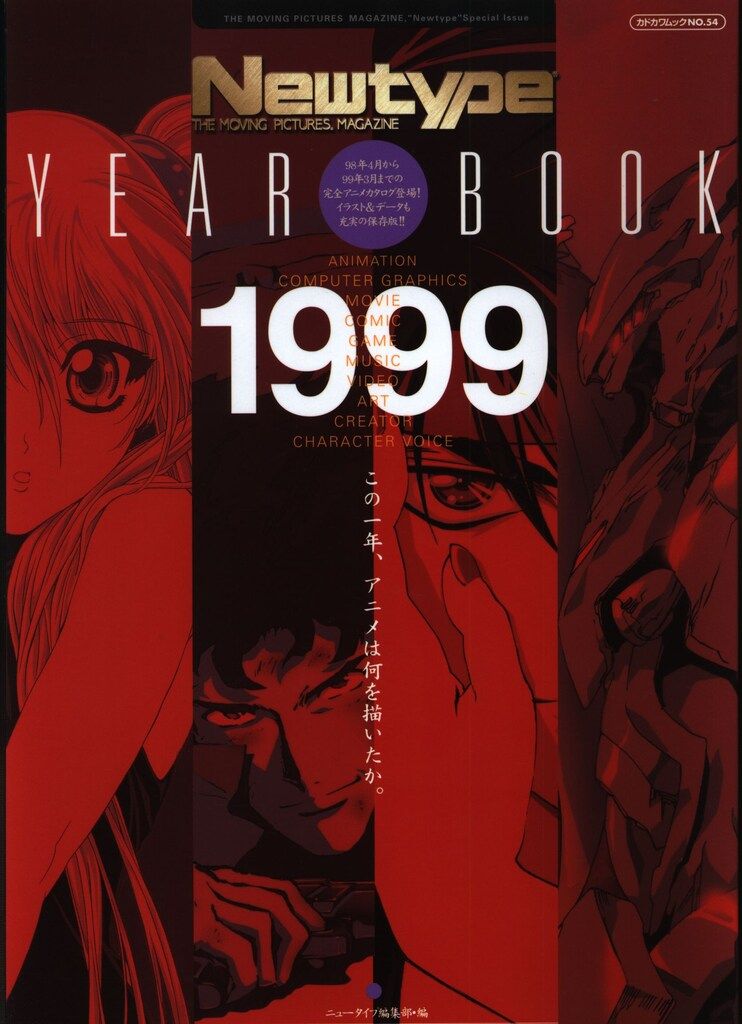 角川書店 月刊ニュータイプ Newtype 1999年 2000年 3冊セット 角川書店 月刊ニュータイプ編集部 Newtype YEAR BOOK 1999 - メルカリ