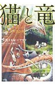 猫と竜 1〜12巻セット／佐々木泉 【公式通販】