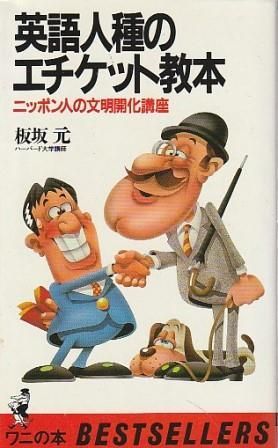 英語人種のエチケット教本 ニッポン人の文明開化講座 板坂元 KK