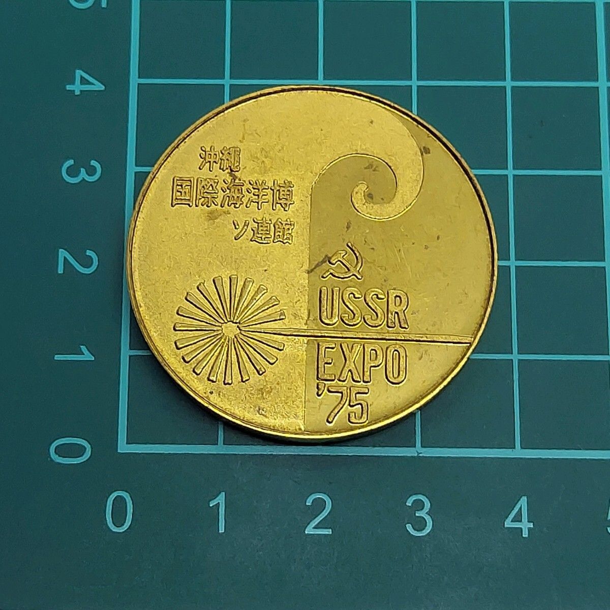 記念メダル ゴールドカラー 約14g 横浜トヨペット 沖縄国際海洋博 ソ連館 記念メダル 金色 ゴールドカラー 博覧会 - メルカリ