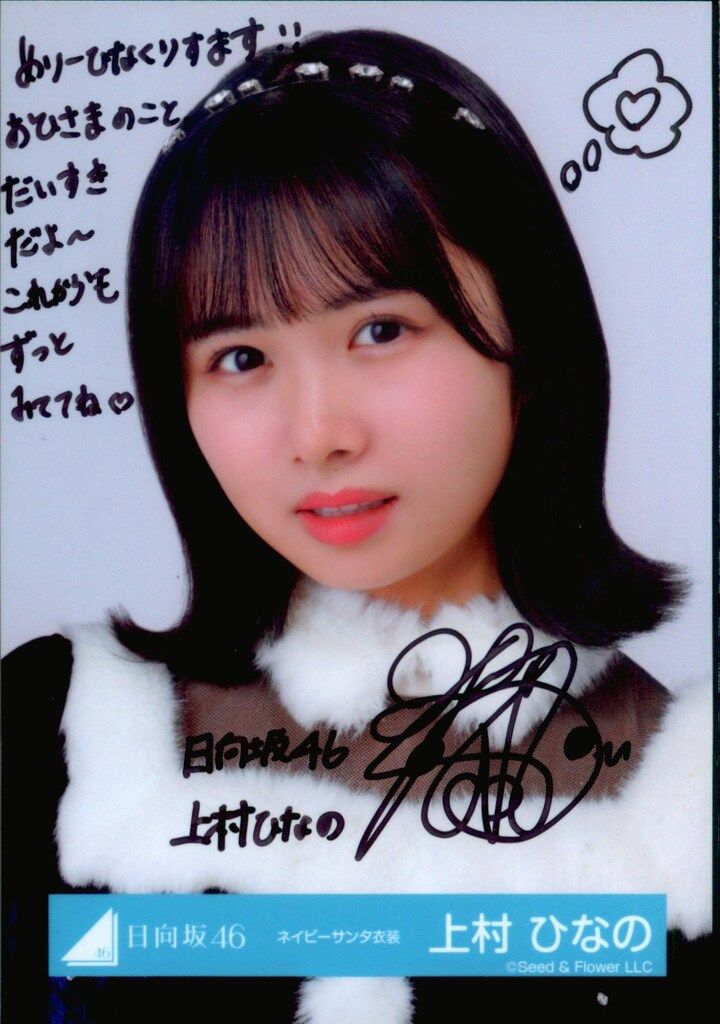 ハピトレ 2023 ライブ衣装 上村ひなの 直筆サイン入り生写真 ヨリ ハピトレ 2023 ライブ衣装 上村ひなの 直筆サイン入り生写真 ヨリ