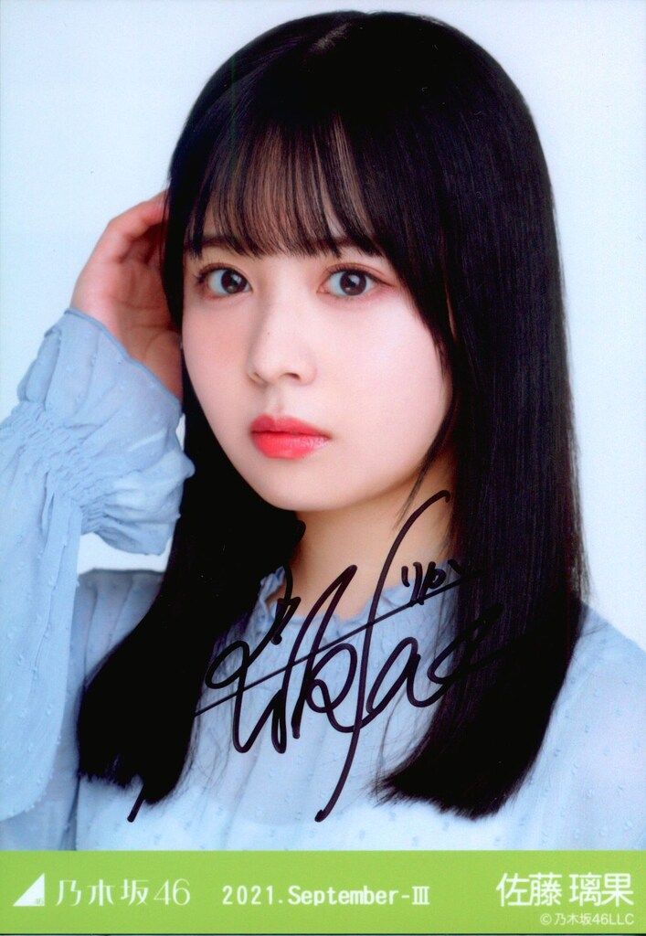 乃木坂46 2021年9月ランダム生写真 佐藤璃果 【直筆サイン入り】2021