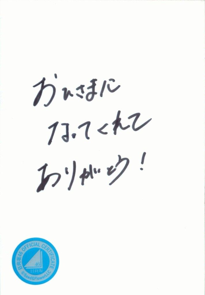 日向坂46 5回目のひな誕祭 山口陽世 【直筆サイン入り】「4回目のひな