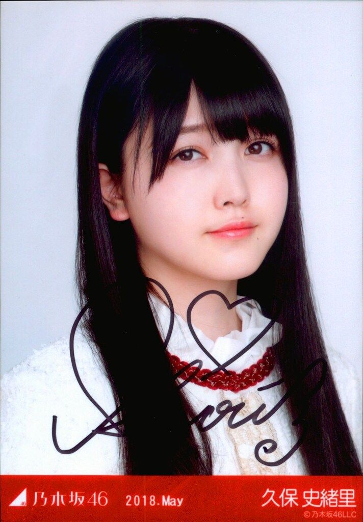 乃木坂46 WEBSHOP限定生写真 久保史緒里 【直筆サイン入り】2018.May