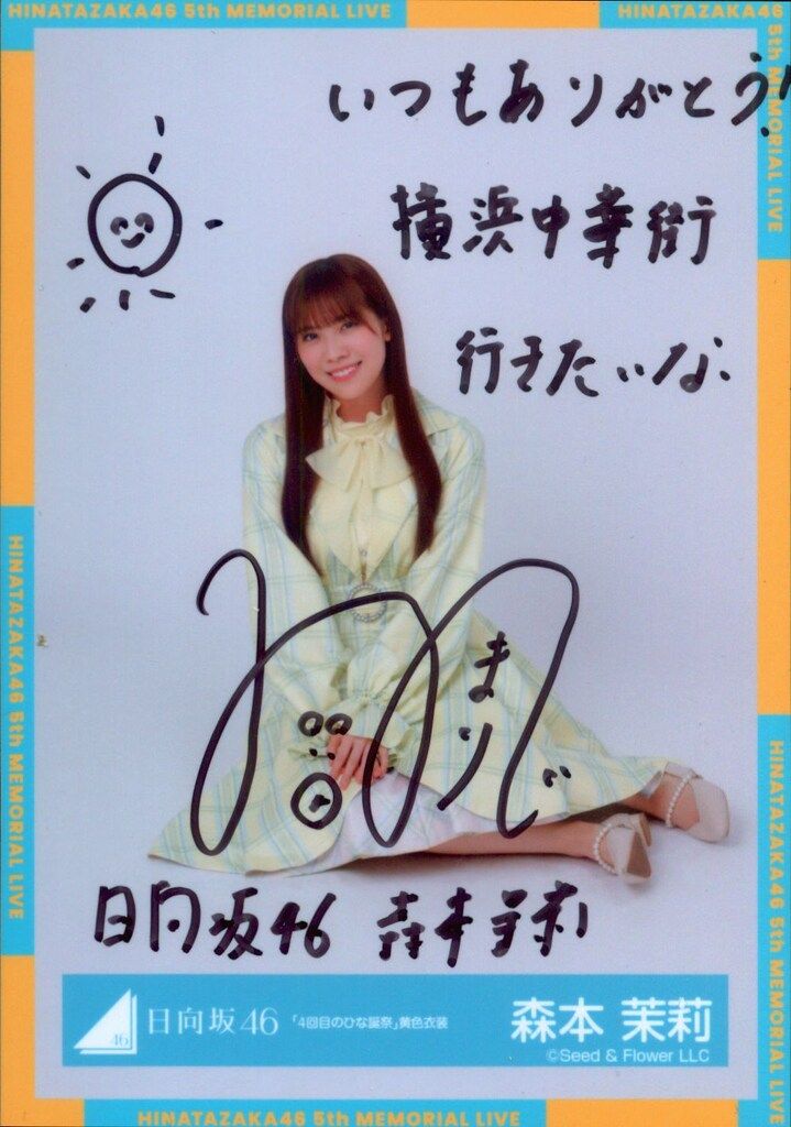 日向坂46 5回目のひな誕祭 森本茉莉 【直筆サイン入り】「4回目のひな