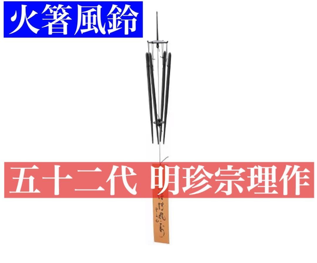 明珍宗理作　風鈴　お値下げ 五十二代明珍宗理作 火箸風鈴 新品価格23000円 - メルカリ