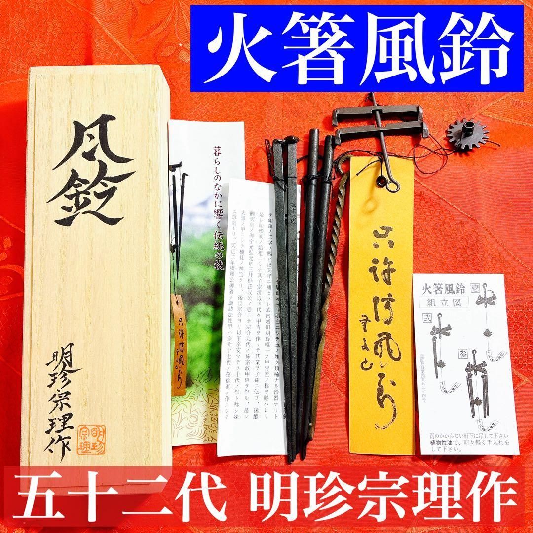 風鈴　明珍宗理作 五十二代明珍宗理作 火箸風鈴 新品価格23000円 - メルカリ