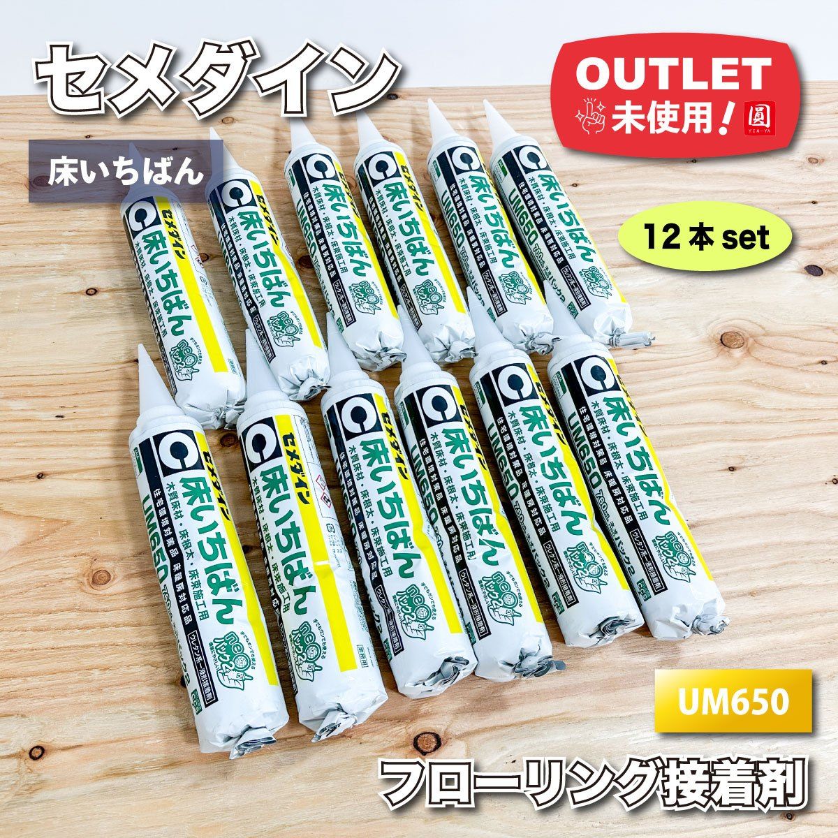 セメダイン＞ボンド 床材施工用 ウレタン樹脂系接着剤（型番：UM650 