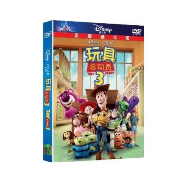 トイストーリー 3 TOY STORY 3 玩具総動員 DVD 十周年特別版 中国正規