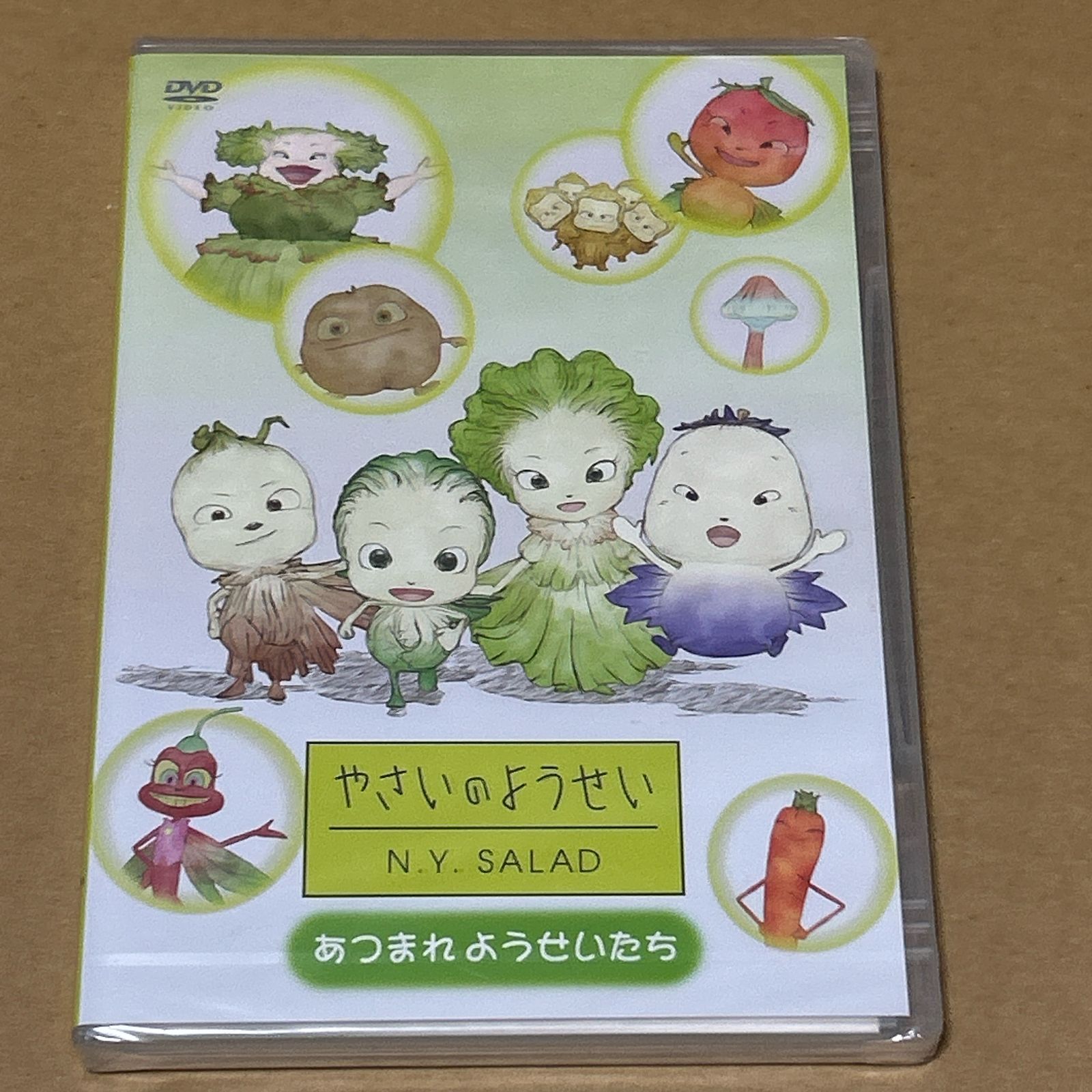 やさいのようせい N.Y.SALAD あつまれようせいたち/原田知世：新品未