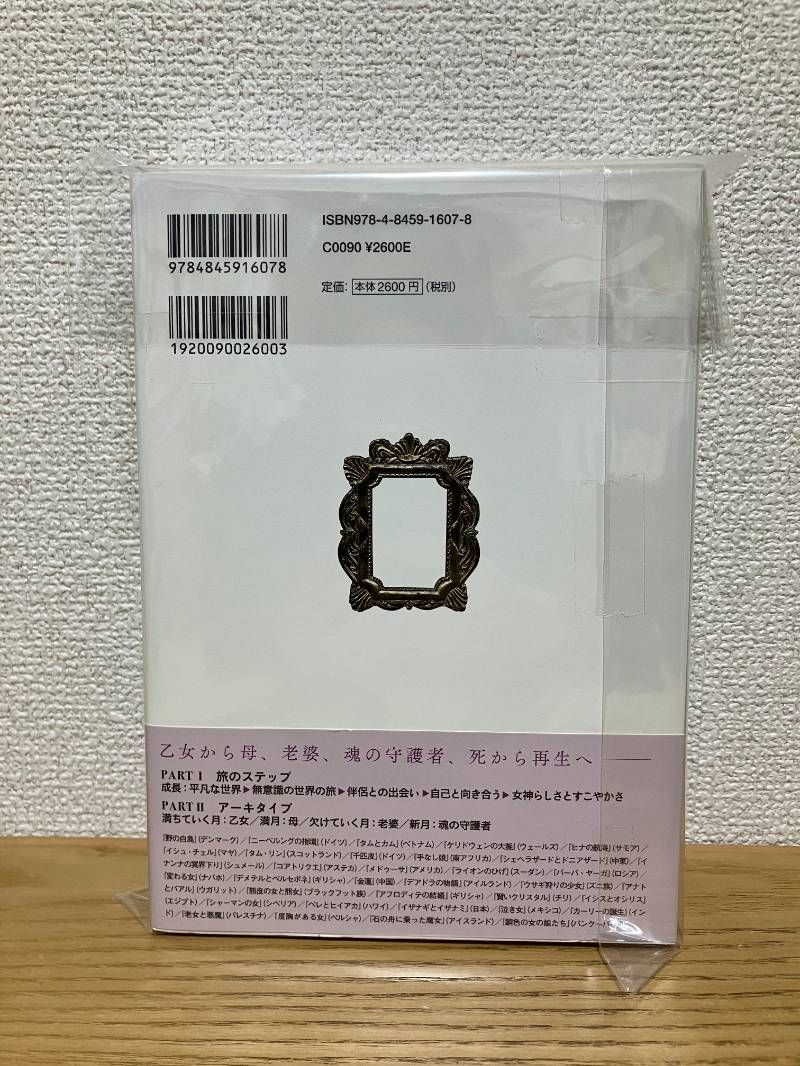 世界を創る女神の物語 神話、伝説、アーキタイプに学ぶヒロインの旅 世界