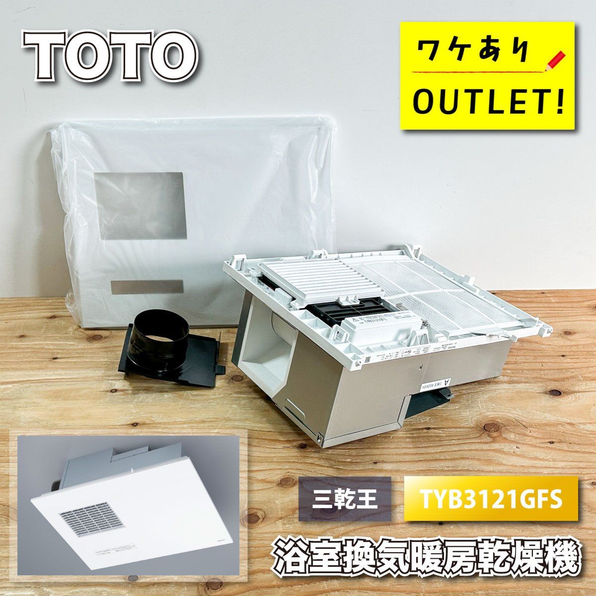 TOTO製 浴室換気乾燥機 三乾王 200V TYB3121GFSTOTO製 浴室換気乾燥機