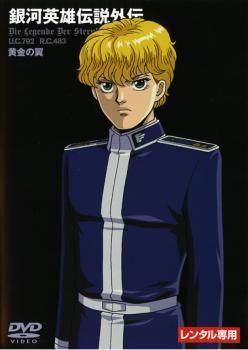 中古】 銀河英雄伝説外伝 黄金の翼 [レンタル落ち] [DVD] - メルカリ