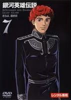 中古】 銀河英雄伝説 7 [レンタル落ち] [DVD] - メルカリ
