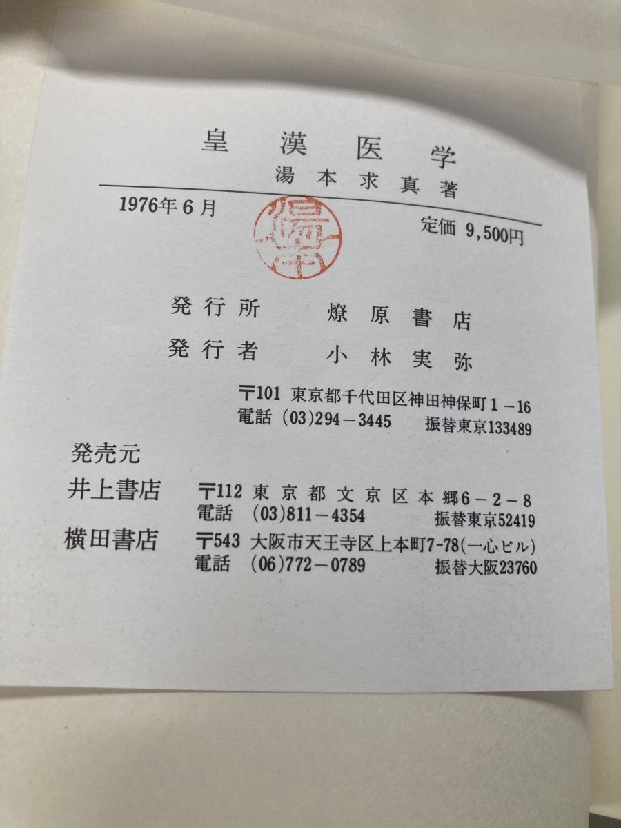 皇漢醫學 上下巻セット 湯本求眞 皇漢医学【蔵印有】 - メルカリ