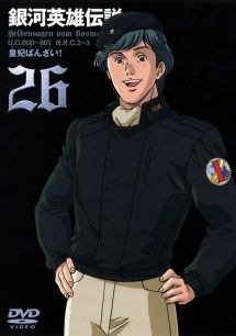 ☆銀河英雄伝説外伝　レンタル版 中古】 銀河英雄伝説 26 [レンタル落ち] [DVD] - メルカリ