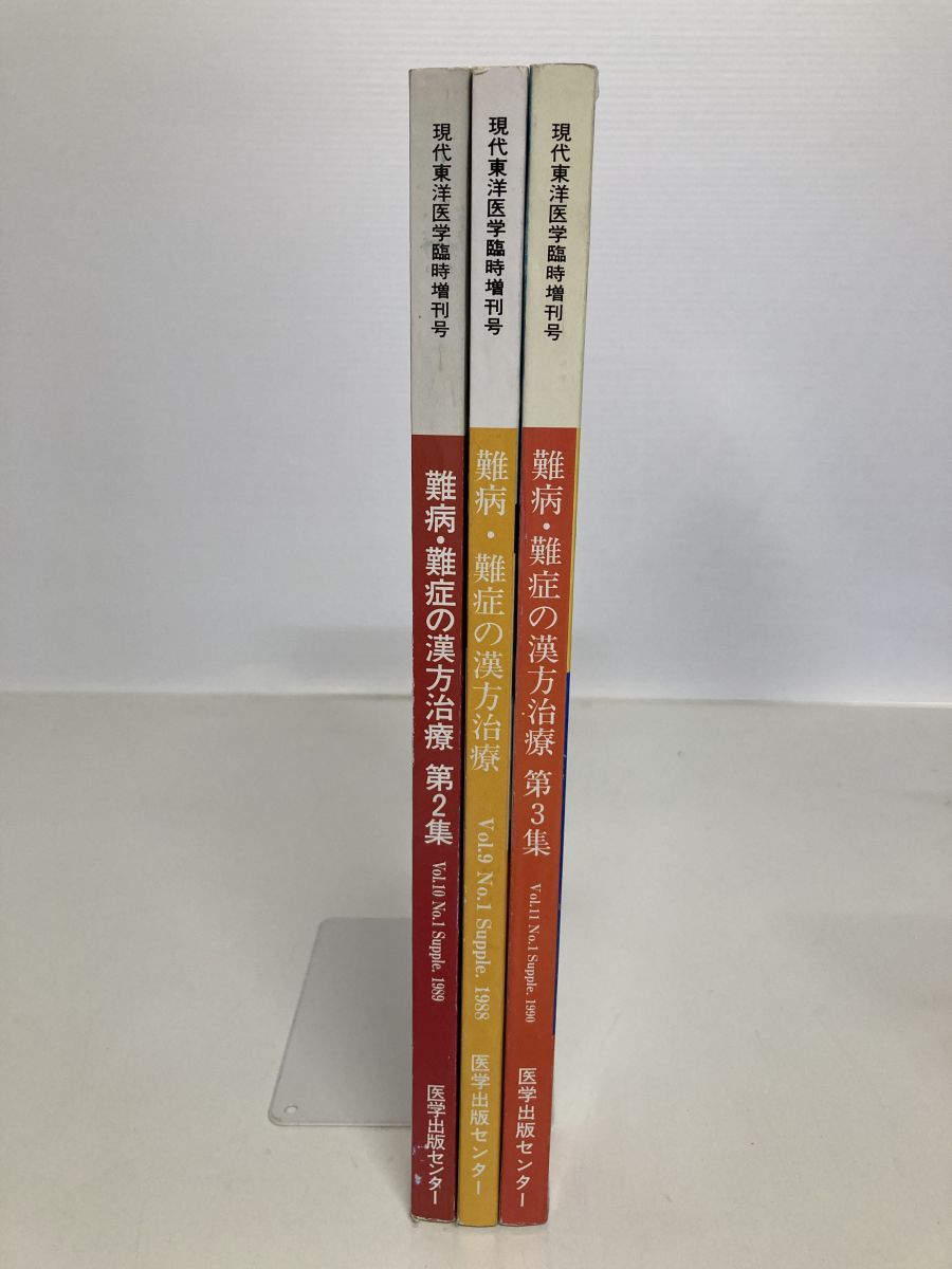 現代東洋医学 臨時増刊号 難病・難症の漢方治療 3冊セット【9～10巻