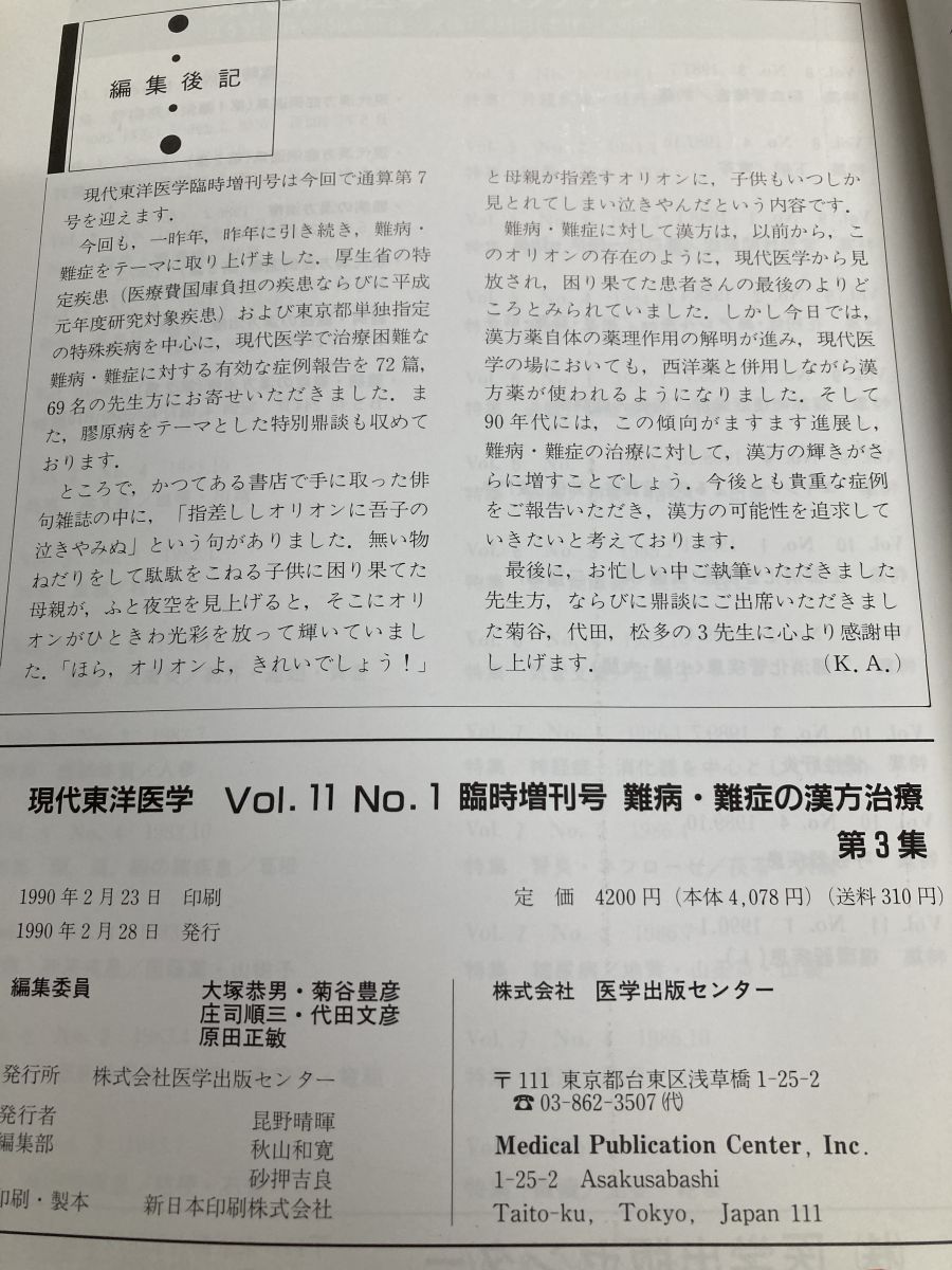 現代東洋医学 臨時増刊号 難病・難症の漢方治療 3冊セット【9～10巻