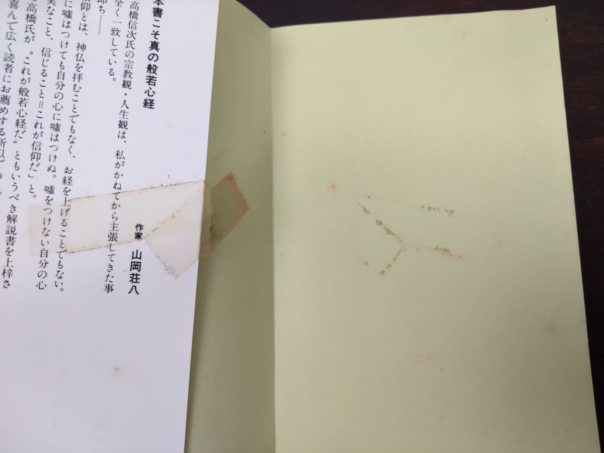 高橋信次 心と人間シリーズ 12冊セット【心の原点／悪霊／心の対話／心