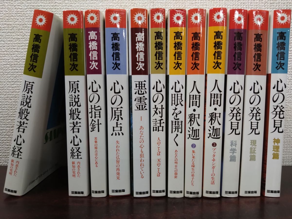 高橋信次 心と人間シリーズ 12冊セット【心の原点／悪霊／心の対話／心