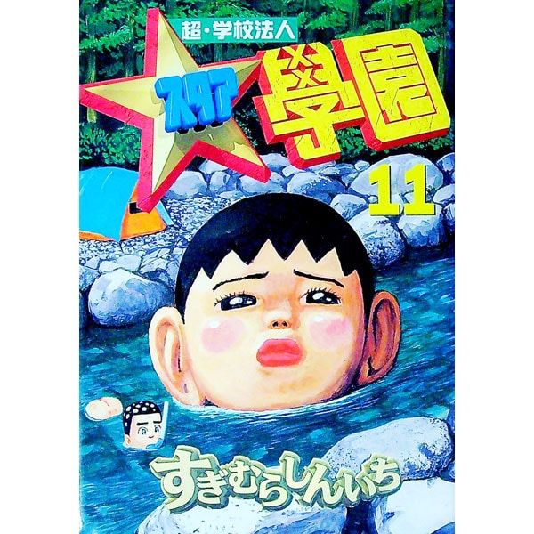 超・学校法人スタア學園 11／すぎむらしんいち - メルカリ
