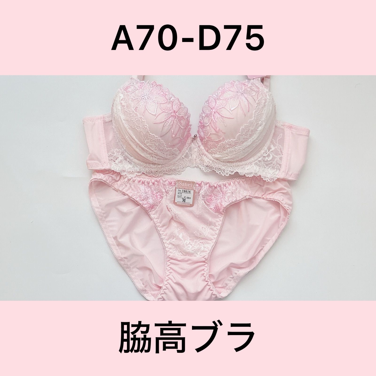 sanei/サンエイ/10616PK/ブラショーツセット/ピンク/脇高ブラ/A70,A75