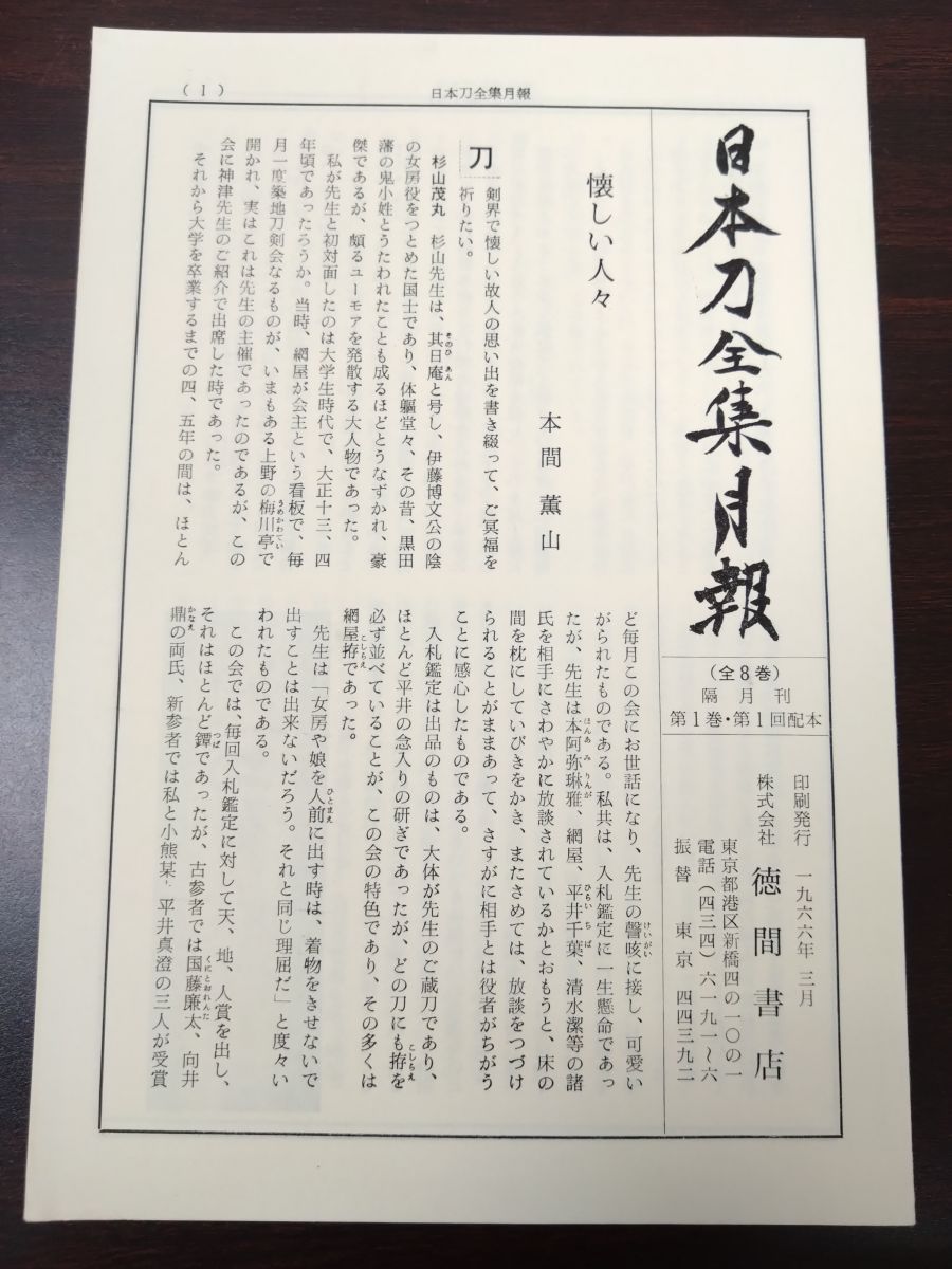 日本刀全集 全巻セット／9巻揃 本間順治・佐藤貫一／著 10個セット